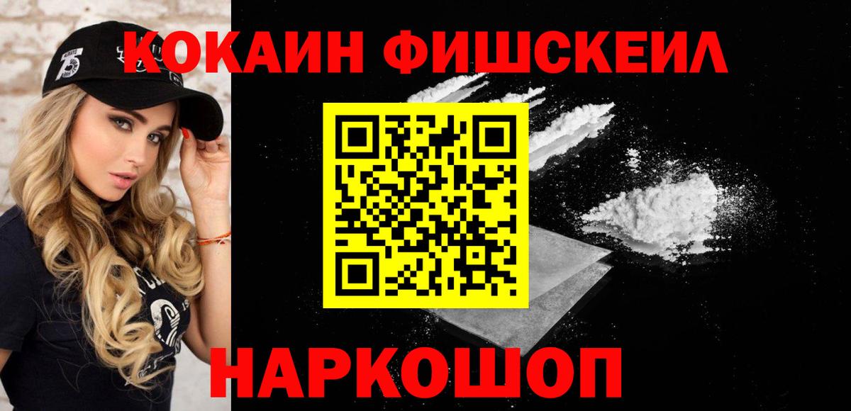 КОКАИН  Вход с VPN  Междуреченск  Кокаин VHQ  Cocaine Fish Scale 